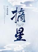 摘星人歌词