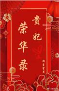 贵妃荣华录手游