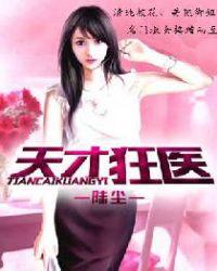 天才狂医TXT奇书
