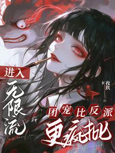 无限流里的团宠