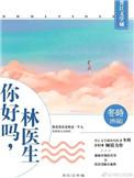 林医生全文阅读番外