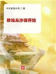 1、修仙从沙漠开始