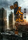 抱紧反派大腿全文免费阅读漫画