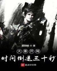 大秦开局时间倒退30秒笔趣阁