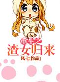 重生之渣女变好了