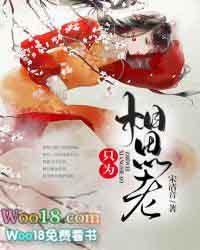 只为相思老是什么生肖