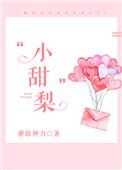你是我的小甜梨