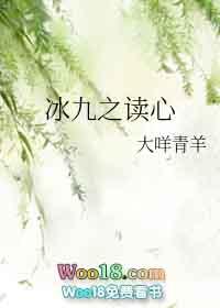 冰九读心全文免费阅读