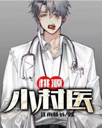 桃源小村医短剧
