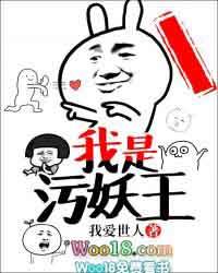 我是污妖王百科