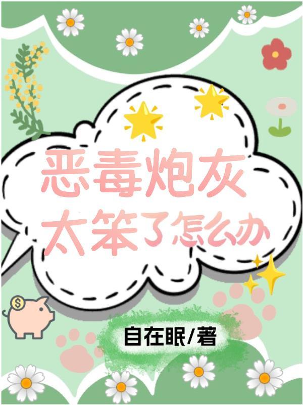 快穿恶毒炮灰受
