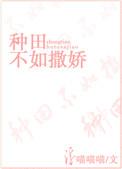 种田不如撒娇全文阅读