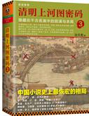 清明上河图密码6大结局在线阅读