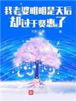 我老婆明明是天后却过于贤惠了哪里可以听有声书
