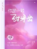 你是一颗甜牙齿晋江