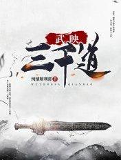 武映三千道 笔趣阁