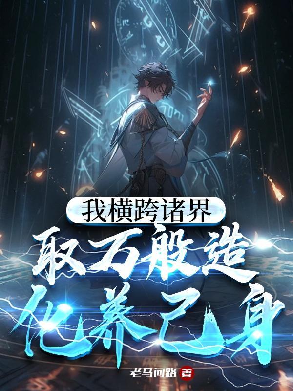 取万般造化养己身老马问路