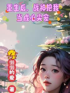重生首长老公换我宠你