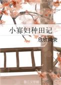小寡妇种田养包子