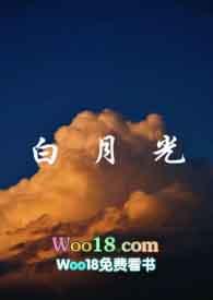 白月光1V1h文