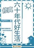 六十年代好生活山神