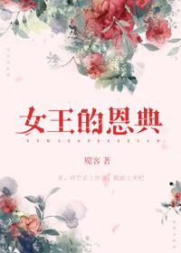 女王的恩典副cp