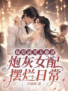 嫁给前男友他爸(穿书)