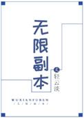 无限副本中 分别有几个副本