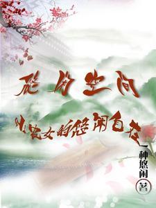 悠闲小农女的作者是谁