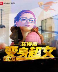 漫威变身女超人开直播第八区