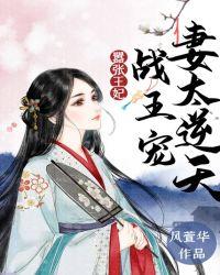 嚣张王妃错嫁战神王爷