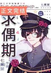 求偶期txt