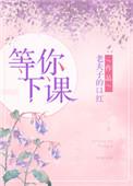 等你下课这首歌表达了什么