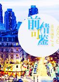 前情旧爱[快穿