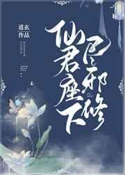 仙君座下尽邪修番外壮阳