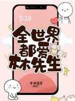 全世界都爱上我[快穿