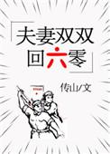 夫妻双双到六零传山
