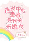 传说中的勇者传说同人
