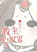 教主的心思敏子