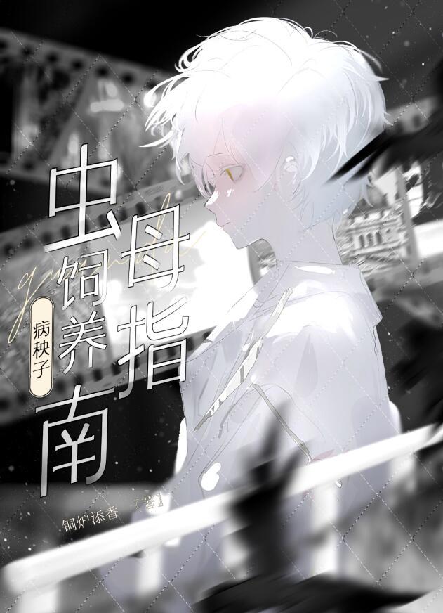 什么是病秧子