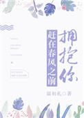 赶在春风之前拥抱你阅读