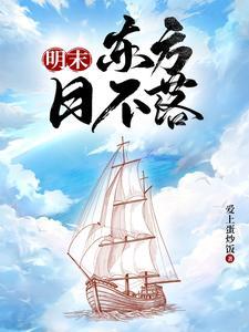 明末当海盗