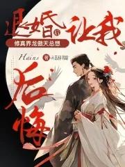 退婚女配?无所谓