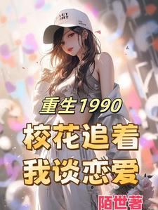 重生1990之