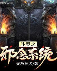 穿越斗罗之邪念系统