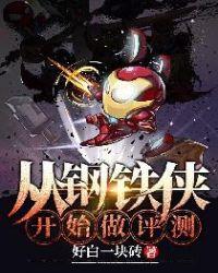 获得钢铁侠技术的
