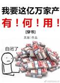 我要这亿万家产有何用番外3