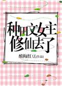 女主种田修仙完结