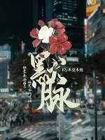 默脉陆戎是聋哑人吗