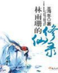 林雨珊的修仙录大结局